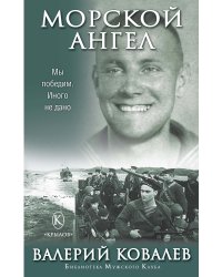 Морской ангел