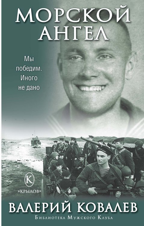 Обложка книги «Морской ангел» — Ковалев В., ISBN 9785422602605