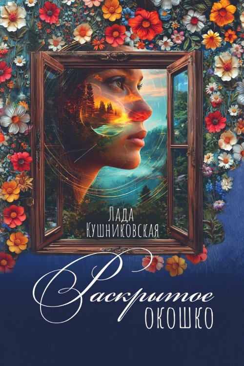 Обложка книги «Раскрытое окошко» — Лада Кушниковская, ISBN 9785605290506