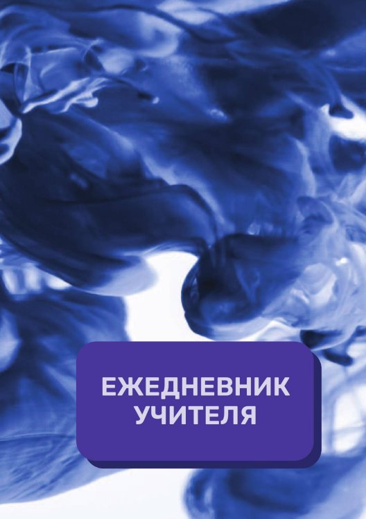Обложка книги «Дневник учителя» — автора нет, ISBN 9785521891955