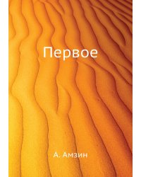 Первое