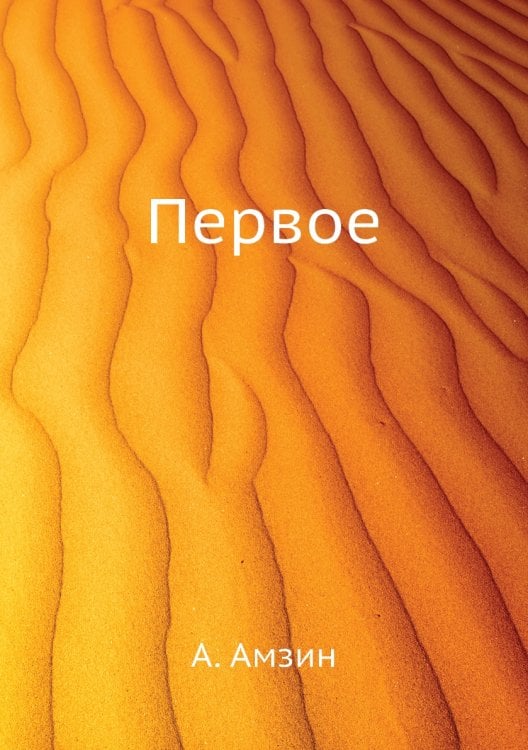 Первое