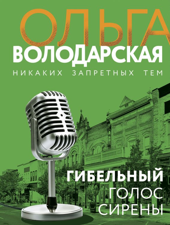 Обложка книги «Гибельный голос сирены» — Ольга Володарская, ISBN 9785042248573