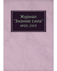 Журнал "Знание сила"