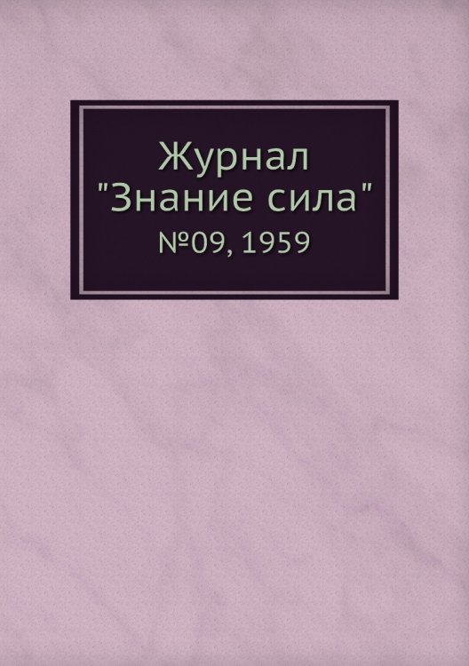 Журнал "Знание сила" Журнал "Знание сила"