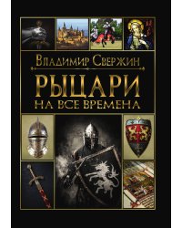 Рыцари на все времена
