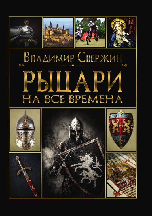 Обложка книги «Рыцари на все времена» — В. Свержин, ISBN 9785521741458