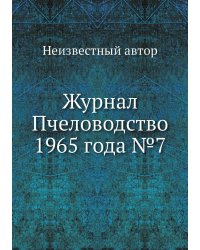 Журнал Пчеловодство 1965 года №7
