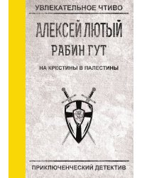 На крестины в Палестины