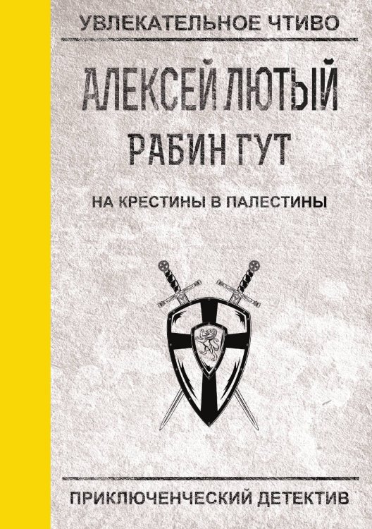 Обложка книги «На крестины в Палестины» — А. Лютый, ISBN 9785521756414
