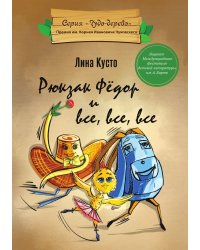 Рюкзак Фёдор и все, все, все