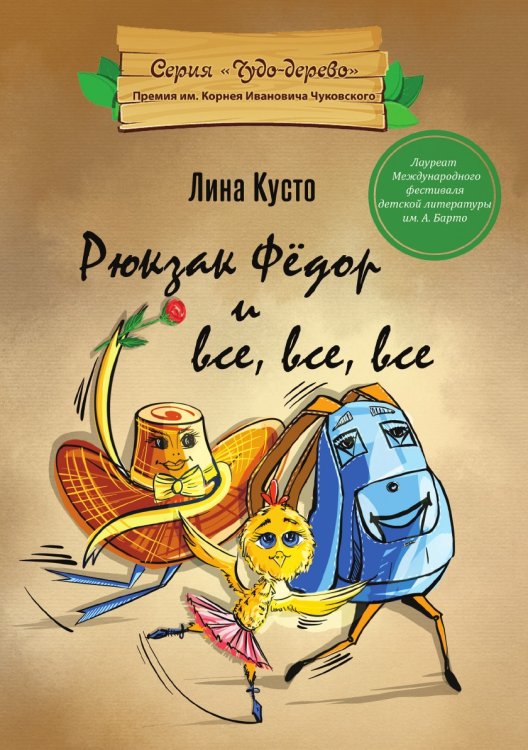 Рюкзак Фёдор и все, все, все