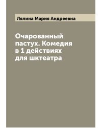 Очарованный пастух. Комедия в 1 действиях для шктеатра