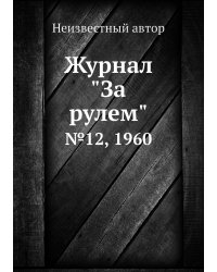 Журнал "За рулем"
