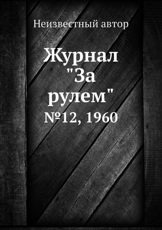 Журнал "За рулем" Журнал "За рулем"