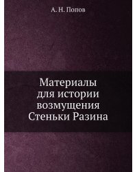 Материалы для истории возмущения Стеньки Разина