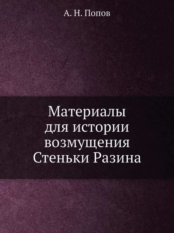 Материалы для истории возмущения Стеньки Разина