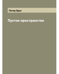 Пустое пространство