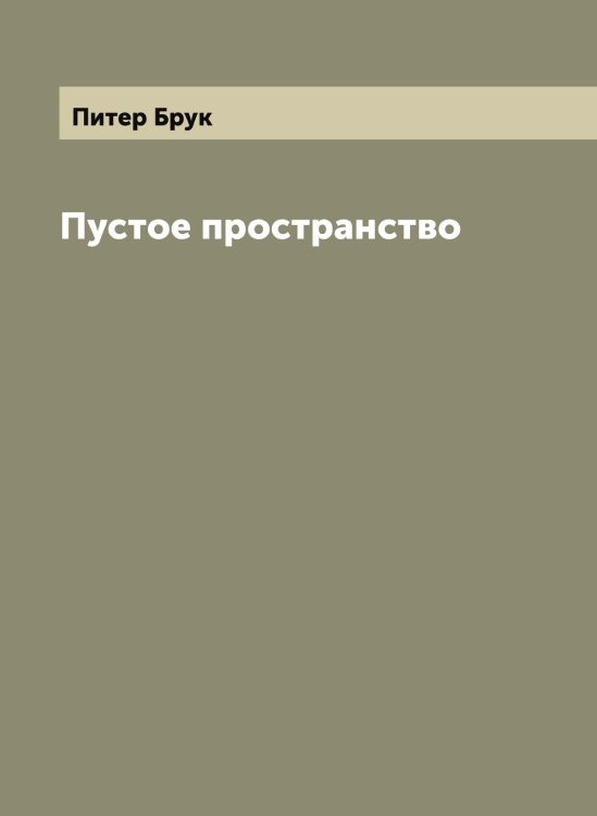 Пустое пространство