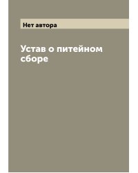 Устав о питейном сборе