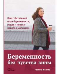 Беременность без чувства вины