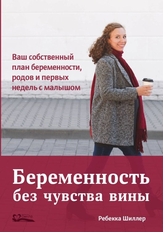 Обложка книги «Беременность без чувства вины» — Шиллер Ребекка, ISBN 9785905392467