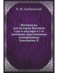 Материалы для истории Высшего суда и надзора в 1-й половине царствования императрицы Екатерины II