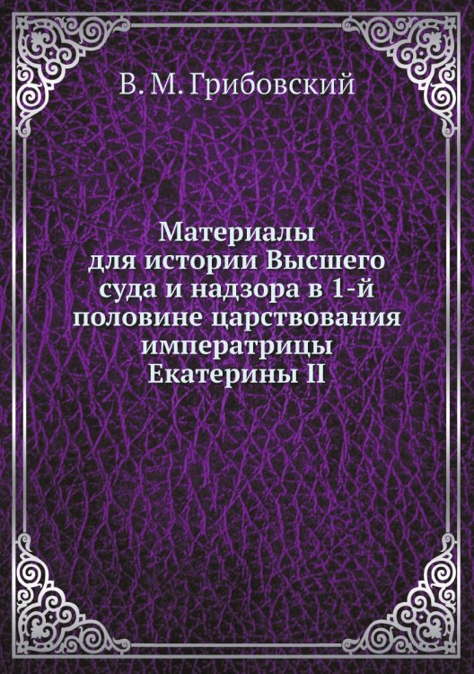 Материалы для истории Высшего суда и надзора в 1-й половине царствования императрицы Екатерины II