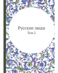 Русские люди