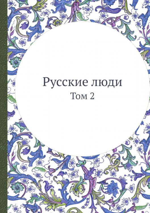 Русские люди