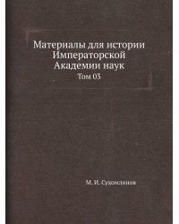 Материалы для истории Императорской Академии наук