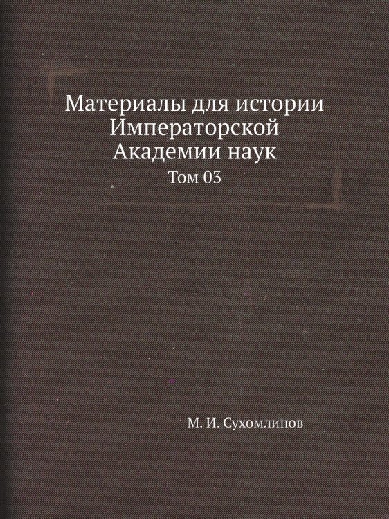 Материалы для истории Императорской Академии наук Материалы для истории Императорской Академии наук