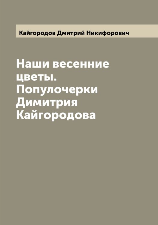 Обложка книги «Наши весенние цветы. Популочерки Димитрия Кайгородова» — Кайгородов Дмитрий Никифорович, ISBN 9785519877176