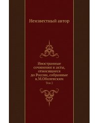 Иностранные сочинения и акты, относящиеся до России, собранные к.М.Оболенским