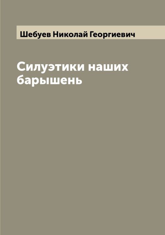 Обложка книги «Силуэтики наших барышень» — Шебуев Николай Георгиевич, ISBN 9785521308248