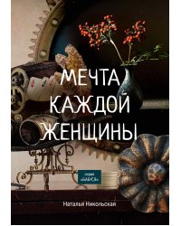 Мечта каждой женщины