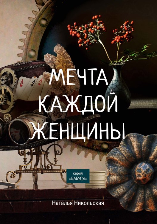 Обложка книги «Мечта каждой женщины» — Н. Никольская, ISBN 9785521758180