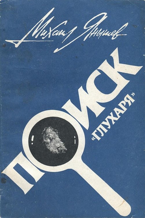 Обложка книги «Поиск  глухаря» — Янышев Михаил Павлович, ISBN 9785521972463