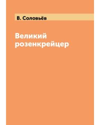 Великий розенкрейцер