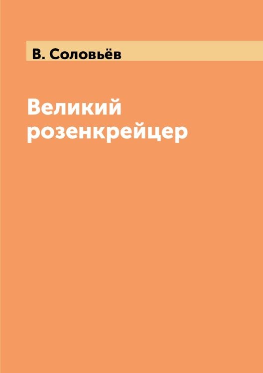 Великий розенкрейцер Великий розенкрейцер