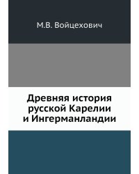 Древняя история русской Карелии и Ингерманландии