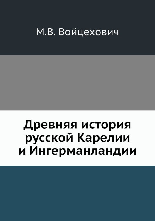 Древняя история русской Карелии и Ингерманландии