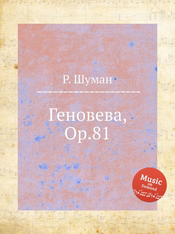Обложка книги «Геновева, Op.81» — Р. Шуман, ISBN 9785884889156
