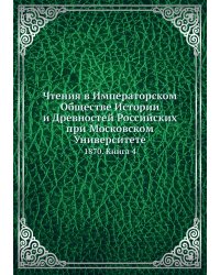 Чтения в Императорском Обществе Истории и Древностей Российских при Московском Университете