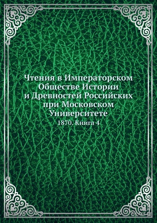 Чтения в Императорском Обществе Истории и Древностей Российских при Московском Университете