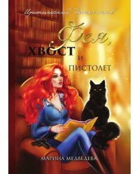 Фея, хвост и пистолет