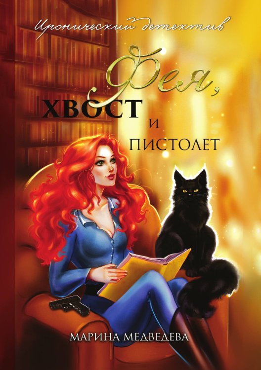 Обложка книги «Фея, хвост и пистолет» — Марина Медведева, ISBN 9785521918171