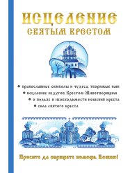 Исцеление святым крестом