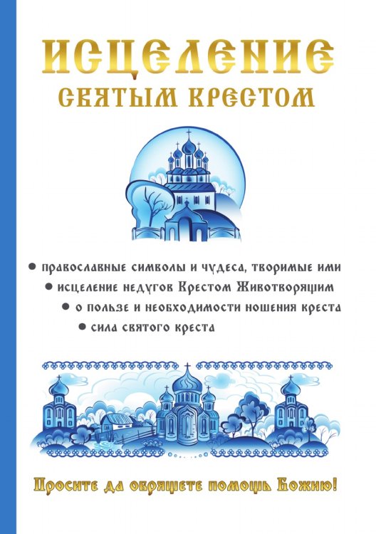 Исцеление святым крестом