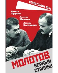 Молотов